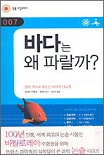 바다는 왜 파랄까?