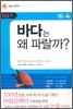 바다는 왜 파랄까?