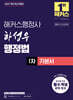 2027 해커스행정사 하성우 행정법 1차 기본서