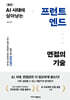 Do it! AI 시대에 살아남는 프런트엔드 면접의 기술