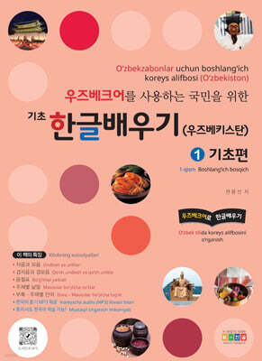 우즈베크어를 사용하는 국민을 위한 기초 한글배우기(우주베키스탄) 1 기초편
