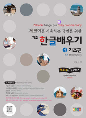 체코어를 사용하는 국민을 위한 기초 한글배우기 1 기초편