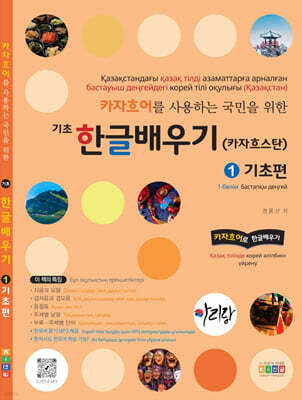 카자흐어를 사용하는 국민을 위한 기초 한글배우기 1 기초편