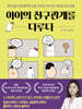 아이의 친구관계를 다루다
