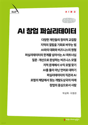 AI 창업 퍼실리테이터 (큰글자책)