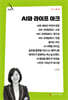AI와 라이프 아크