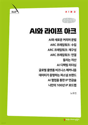 AI와 라이프 아크 (큰글자책)