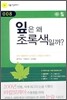 잎은 왜 초록색일까?