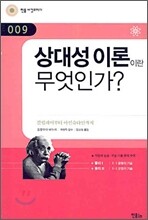 상대성 이론이란 무엇인가?