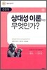 상대성 이론이란 무엇인가?