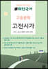 패턴국어 고등문학 고전시가