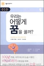 우리는 어떻게 꿈을 꿀까?