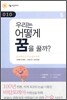 우리는 어떻게 꿈을 꿀까?