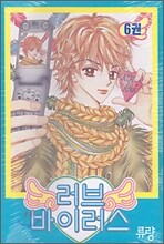 러브 바이러스 6