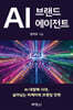 AI 브랜드 에이전트