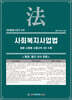 사회복지사업법