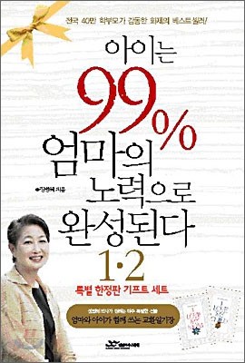 아이는 99% 엄마의 노력으로 완성된다 1,2