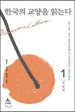 한국의 교양을 읽는다 - 1. 종합편