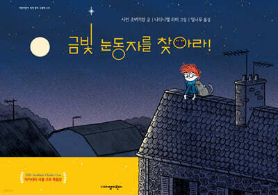 금빛 눈동자를 찾아라!