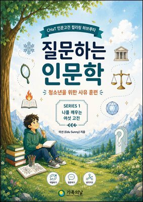질문하는 인문학-청소년을 위한 사유 훈련 SERIES 1