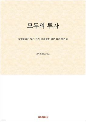 모두의 투자 : 창업하라는 말은 쉽지, 투자받는 법은 다른 얘기다