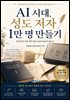 AI 시대, 성도 저자 1만명 만들기