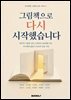 그림책으로 다시 시작했습니다