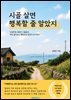 시골 살면 행복할 줄 알았지