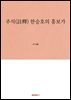 주석(註釋) 한승호의 흥보가