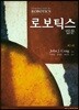 로보틱스 입문
