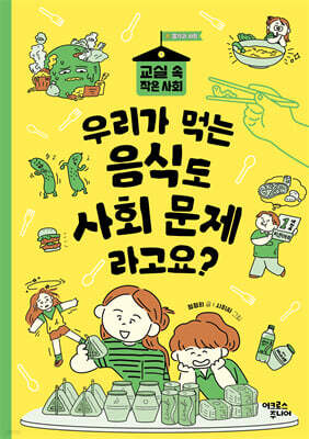 우리가 먹는 음식도 사회 문제라고요?