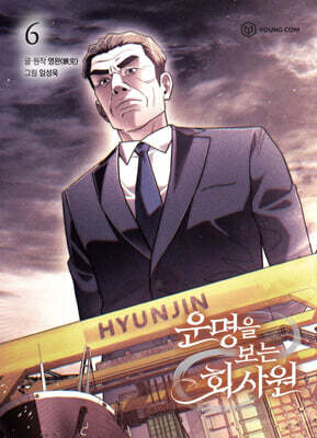 운명을 보는 회사원 6