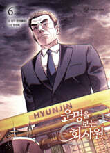 운명을 보는 회사원 6