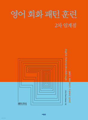 영어 회화 패턴 훈련 2차 임계점