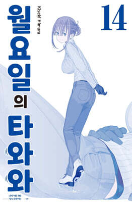 월요일의 타와와(청판) 14