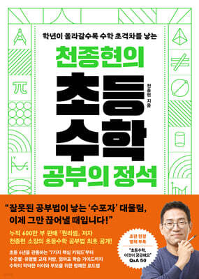 천종현의 초등수학 공부의 정석