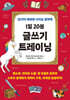 1일 20분 글쓰기 트레이닝