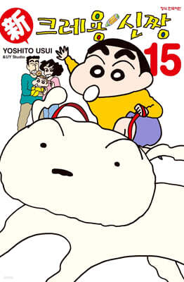 신 크레용 신짱 15