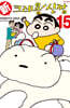 신 크레용 신짱 15