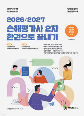 2026/2027 메인에듀 손해평가사 2차 한 권으로 끝내기