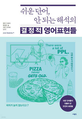 쉬운 단어, 안 되는 해석의 결정적 영어표현들