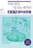 쉬운 단어, 안 되는 해석의 결정적 영어표현들
