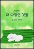 사소해서 더 다정한 것들