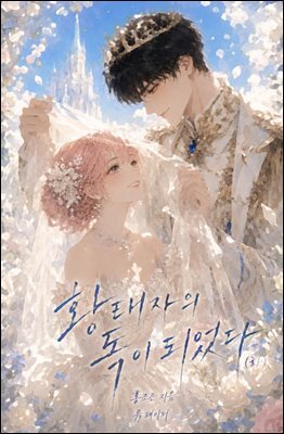 황태자의 독이 되었다 (하)
