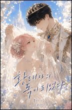 황태자의 독이 되었다 (하)