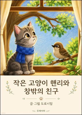 작은 고양이 핸리와 창밖의 친구