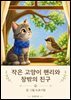 작은 고양이 핸리와 창밖의 친구