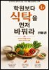 학원보다 식탁을 먼저 바꿔라 1권(생존본능)