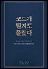 코드가 뭔지도 몰랐다