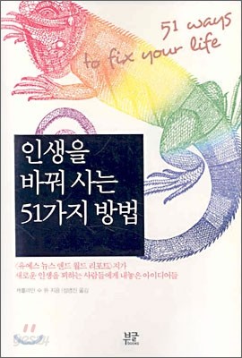 인생을 바꿔 사는 51가지 방법